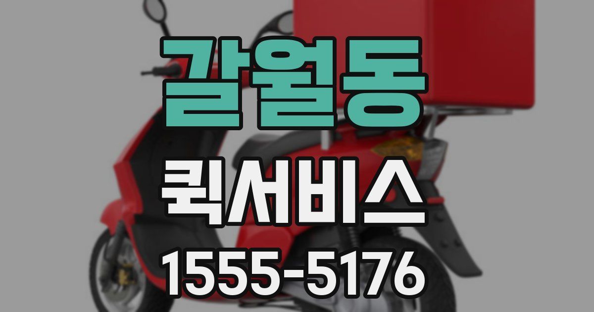 갈월동 퀵서비스