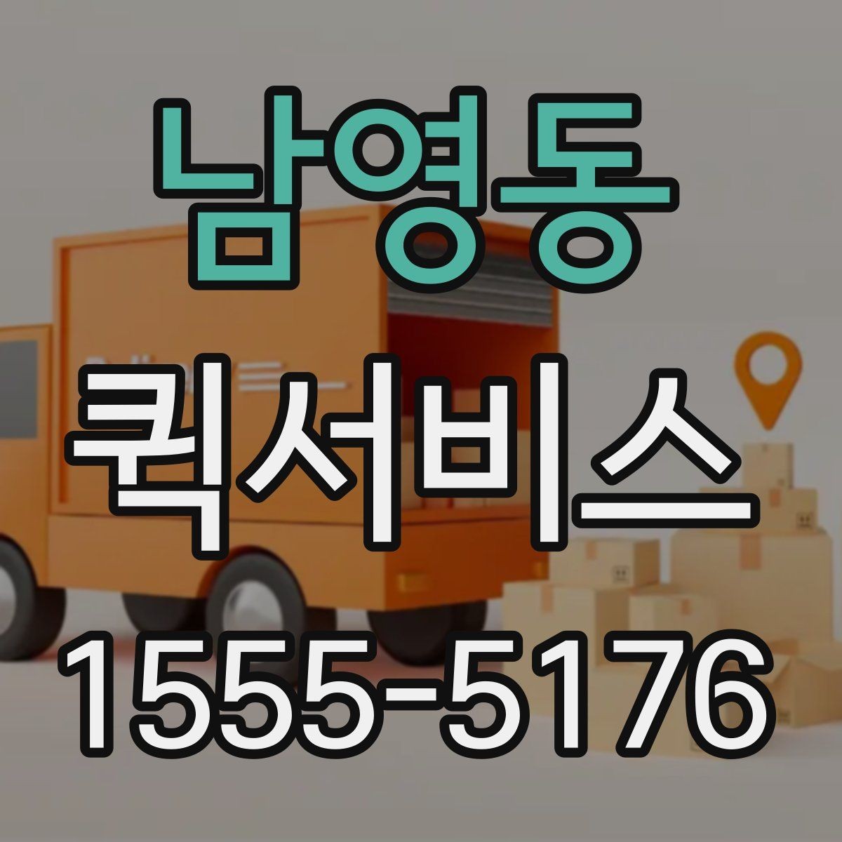 남영동 퀵서비스 작은 배송으로 큰 시간을 버는 방법