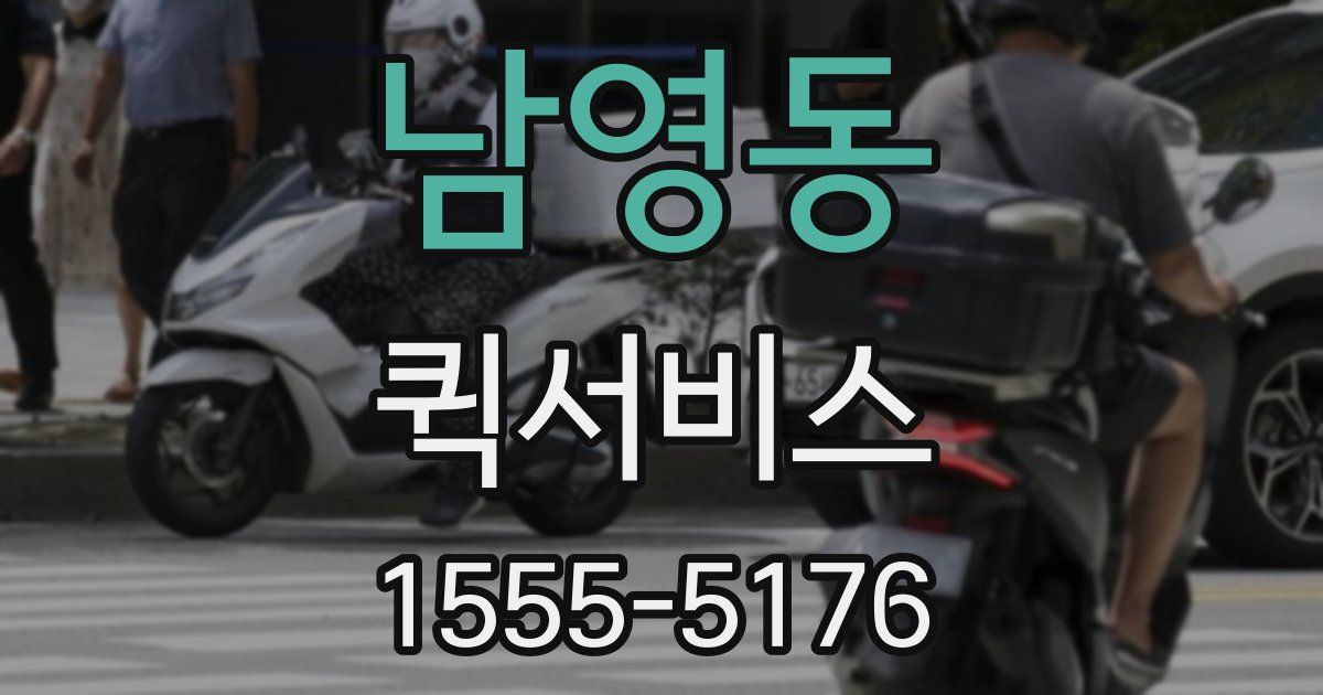 남영동 퀵서비스