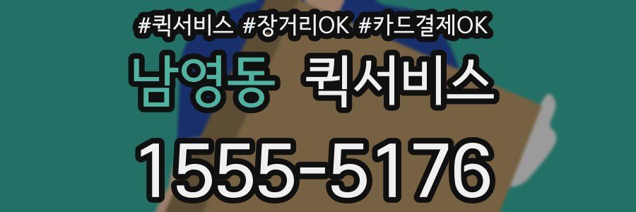 남영동 퀵서비스