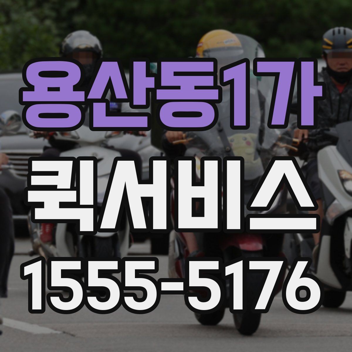 용산동1가 퀵서비스 출발지와 도착지 정보만 정확히 전달하면 됩니다