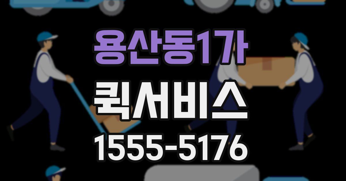 용산동1가 퀵서비스