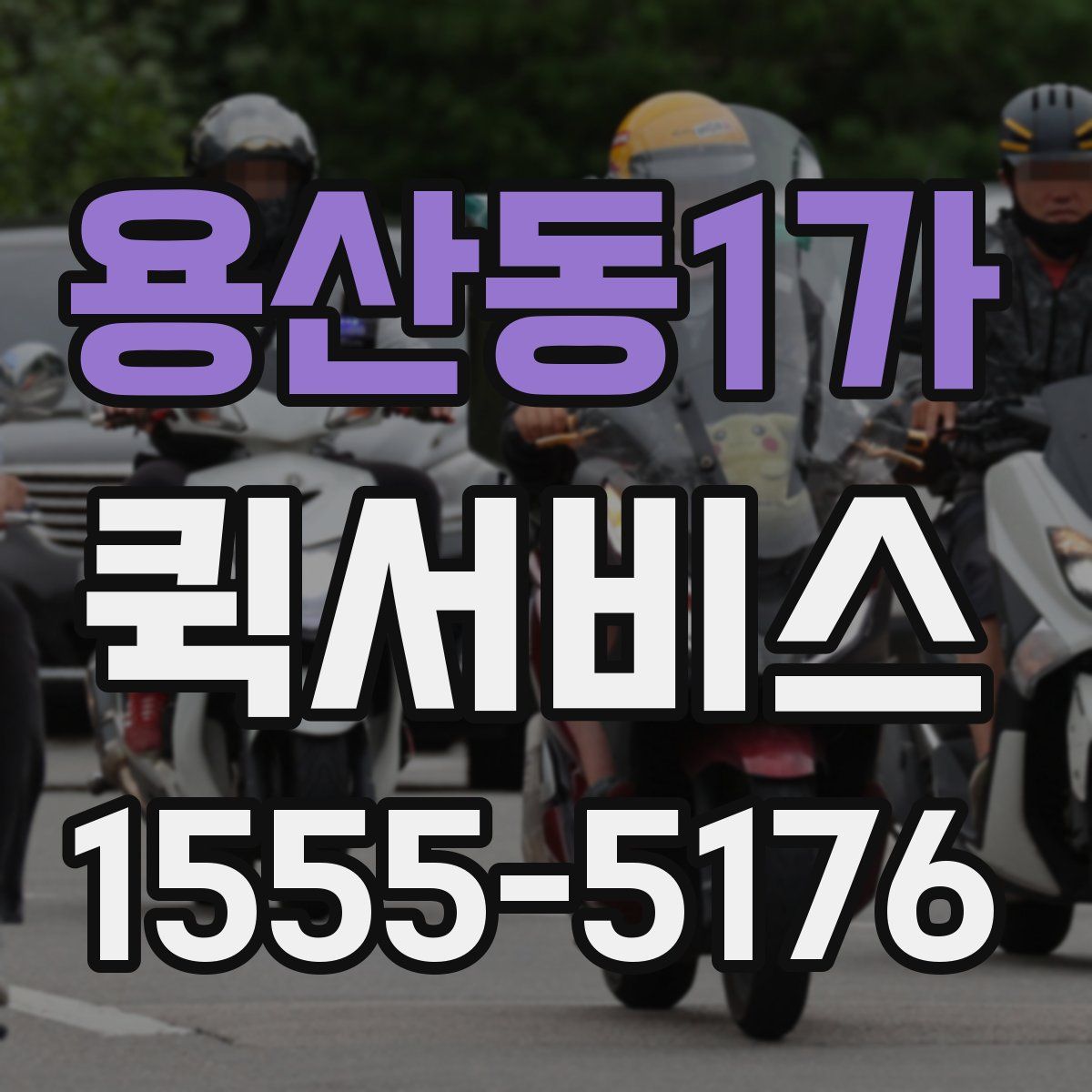 용산동1가 퀵서비스