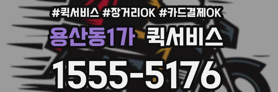 용산동1가 퀵서비스