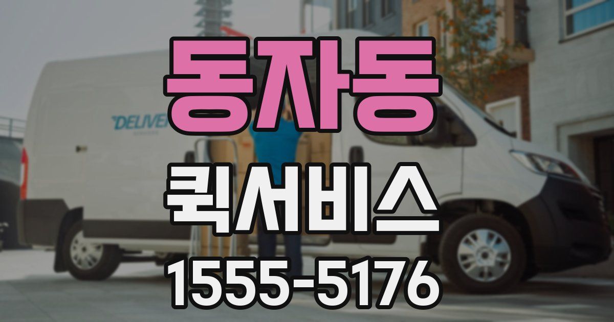 동자동 퀵서비스