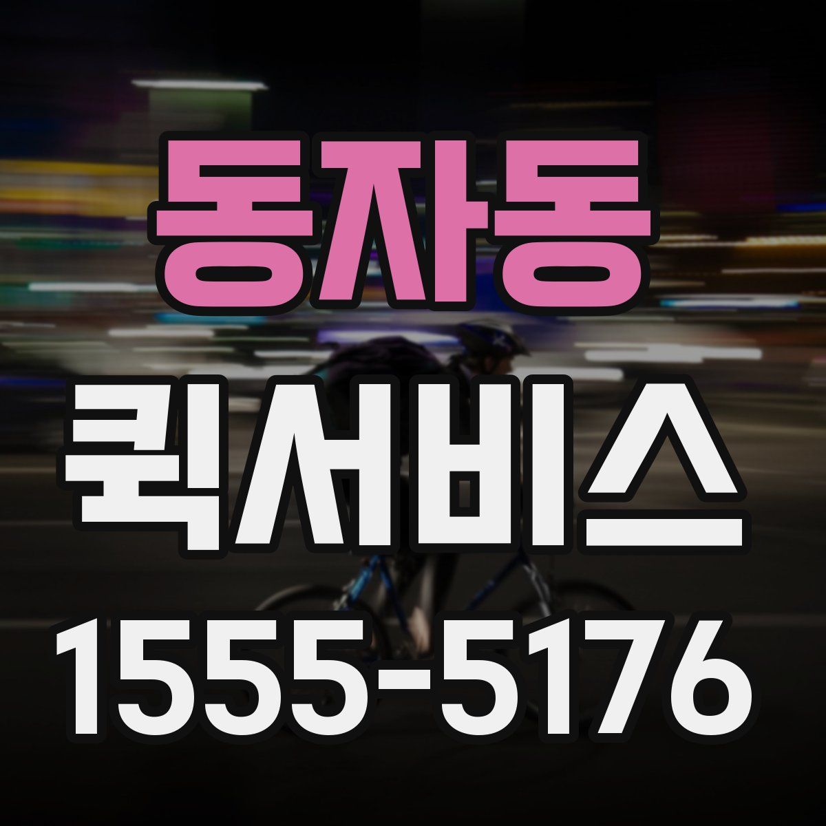 동자동 퀵서비스