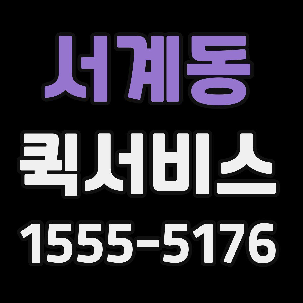 서계동 퀵서비스