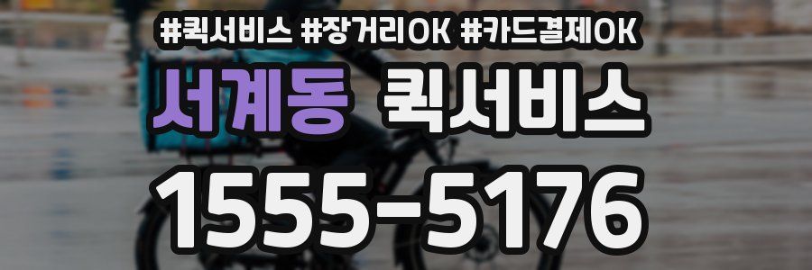 서계동 퀵서비스