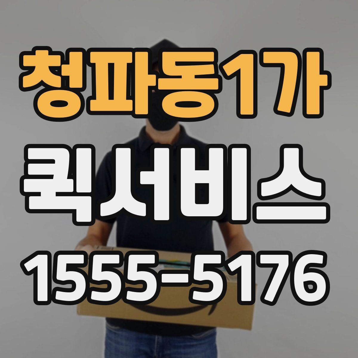 청파동1가 퀵서비스 비용이 달라지는 요소를 쉽게 정리