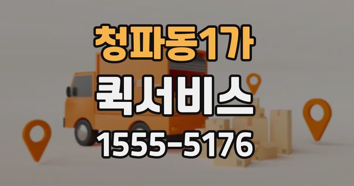 청파동1가 퀵서비스