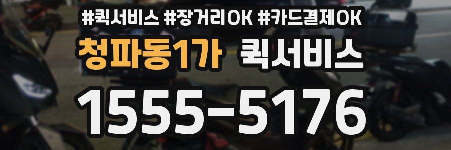 청파동1가 퀵서비스