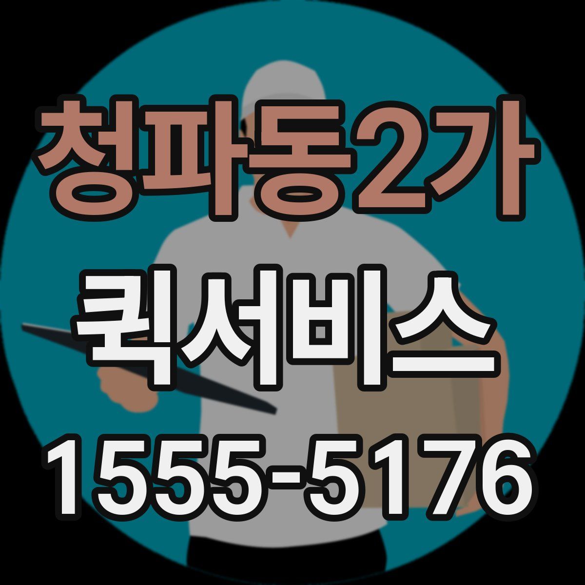청파동2가 퀵서비스