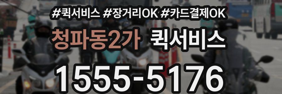 청파동2가 퀵서비스