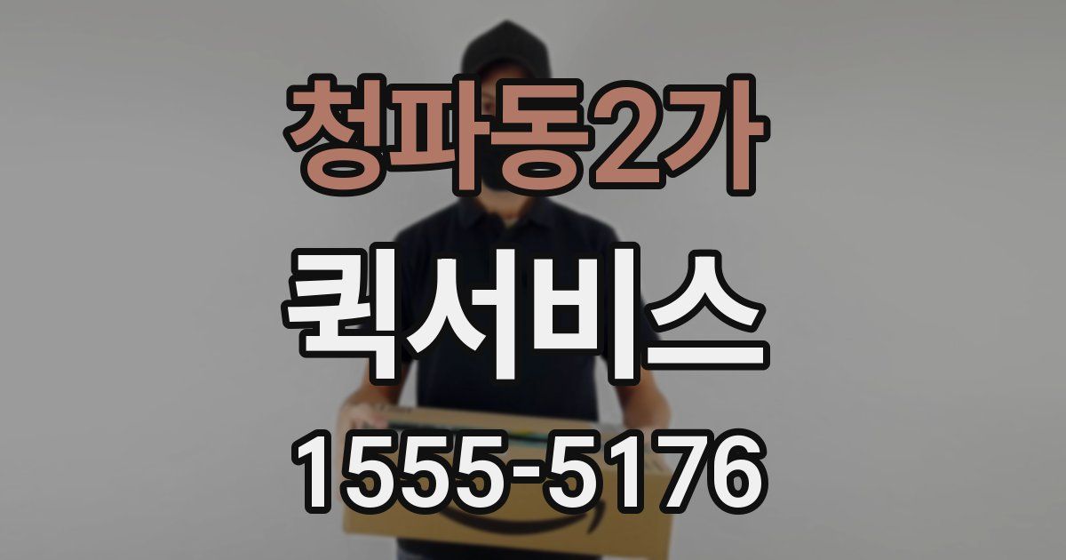 청파동2가 퀵서비스