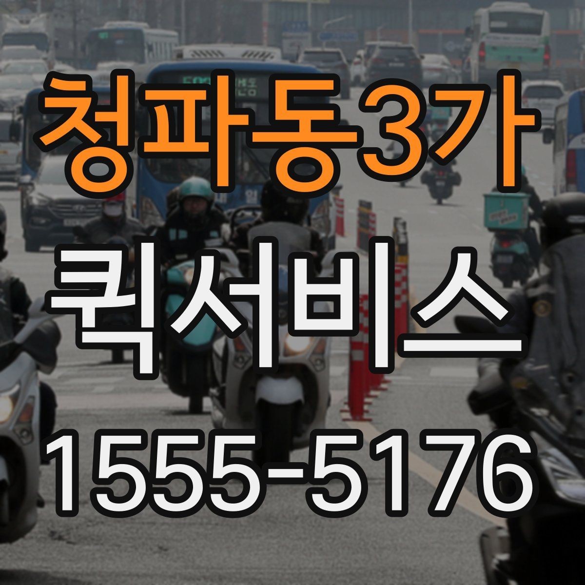 청파동3가 퀵서비스 한 번의 배송으로 일정이 꼬이지 않게