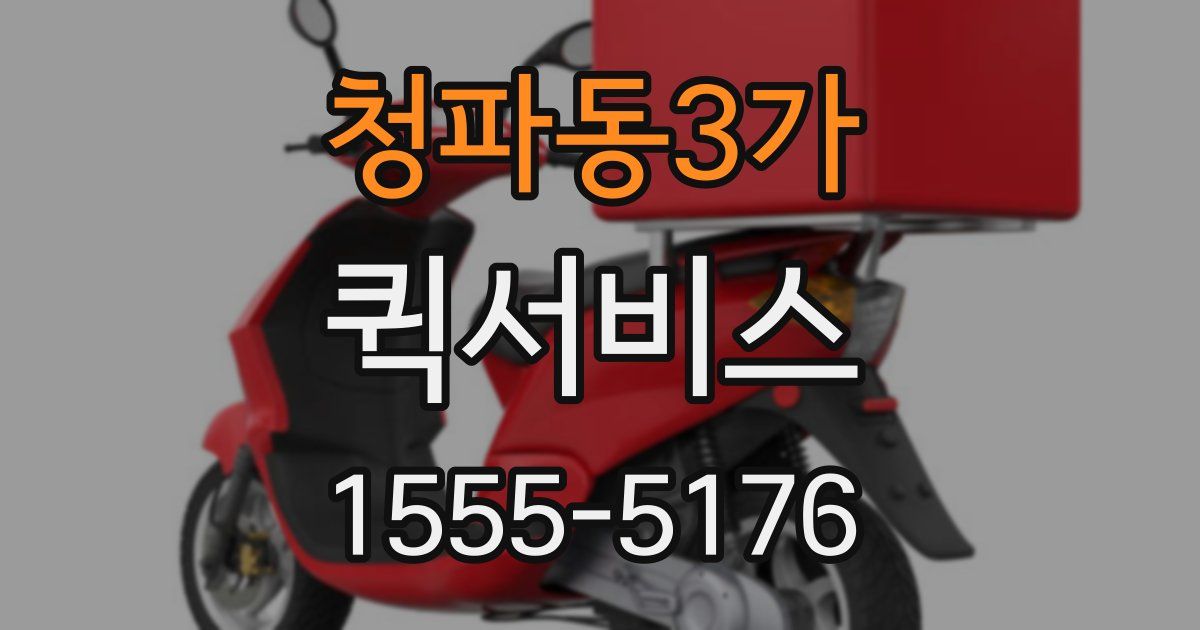 청파동3가 퀵서비스