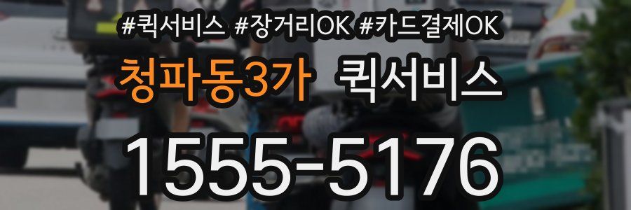 청파동3가 퀵서비스