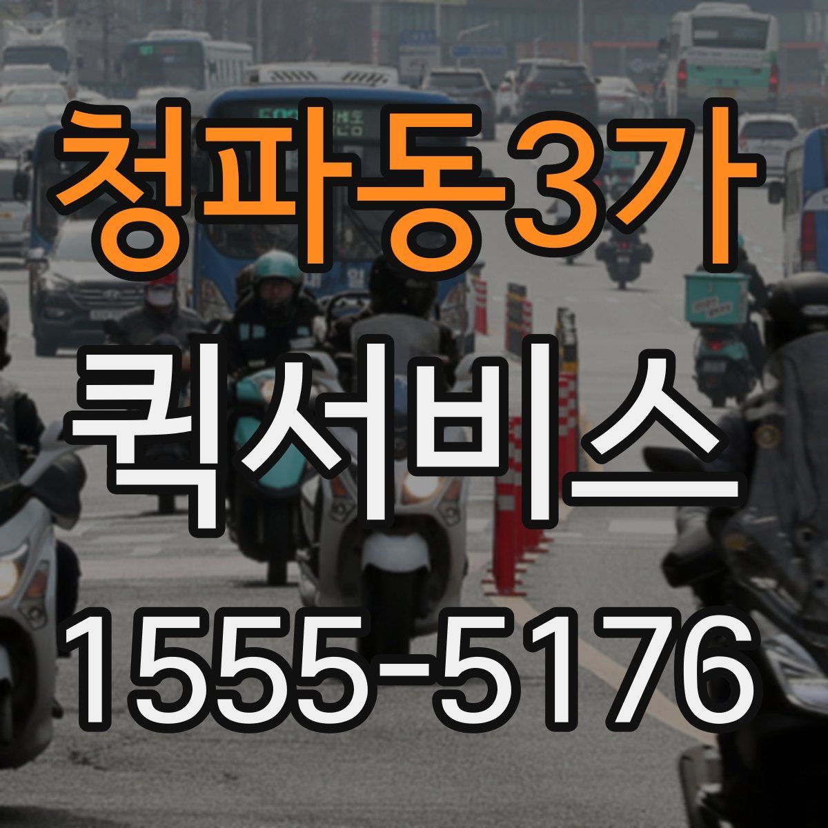 청파동3가 퀵서비스