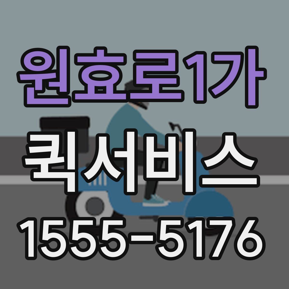 원효로1가 퀵서비스 배관 부품이 급할 때 빠르게 전달