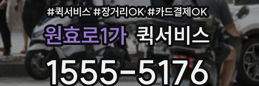 원효로1가 퀵서비스