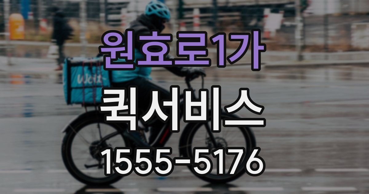 원효로1가 퀵서비스
