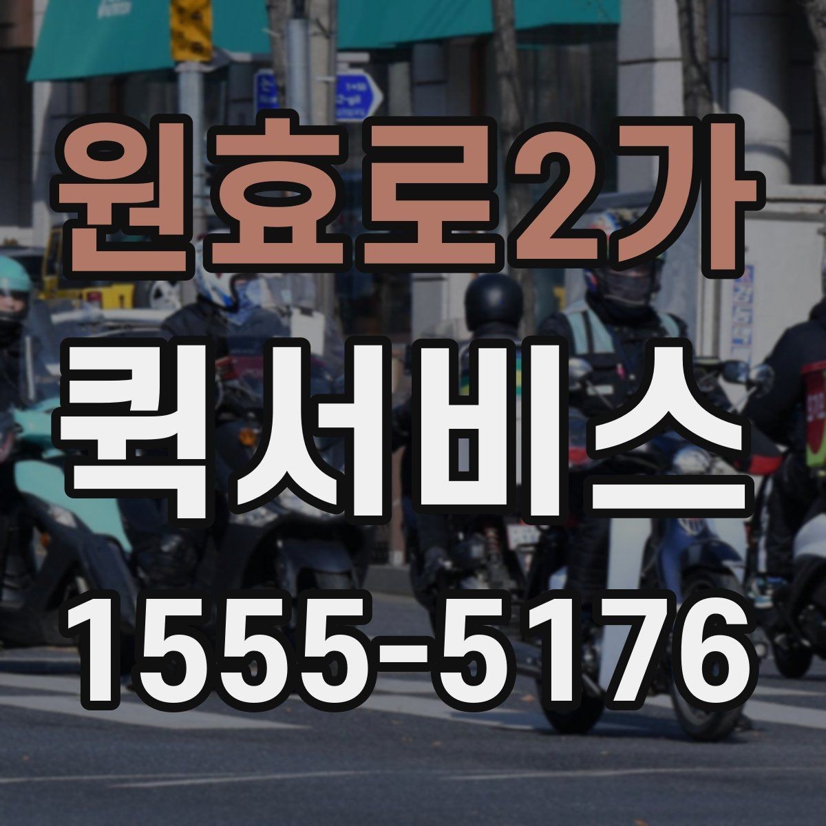 원효로2가 퀵서비스 도심 정체 구간에서도 빠르게 움직이는 방법