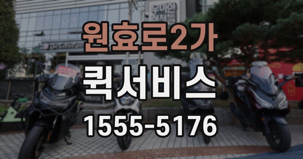 원효로2가 퀵서비스