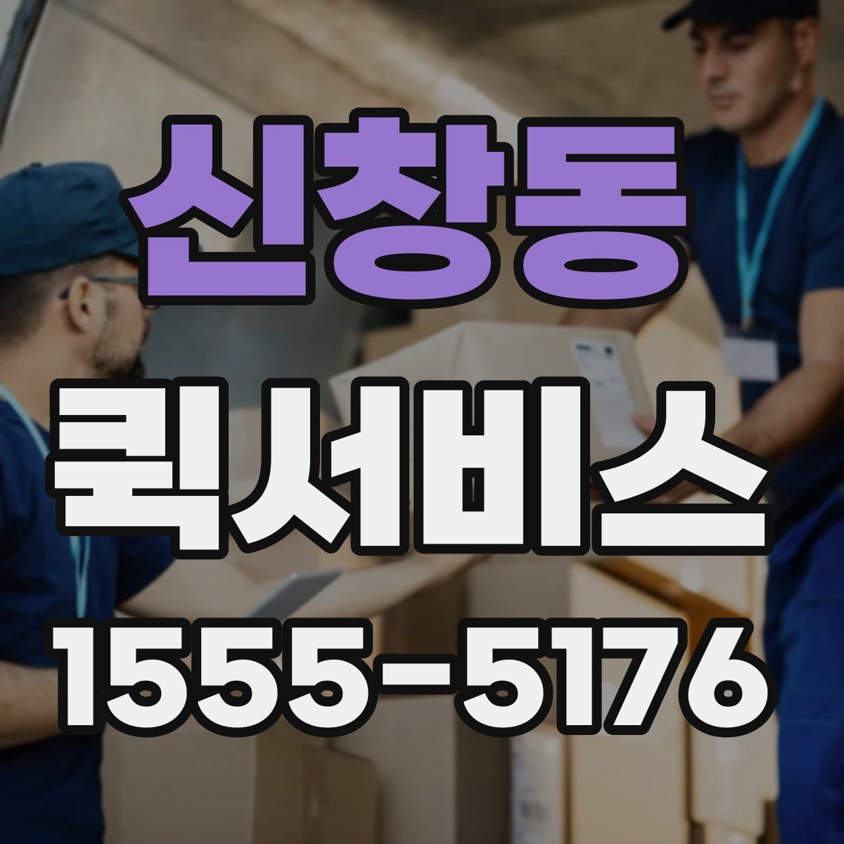 신창동 퀵서비스 건물 출입 절차가 복잡할 때 진행 방법