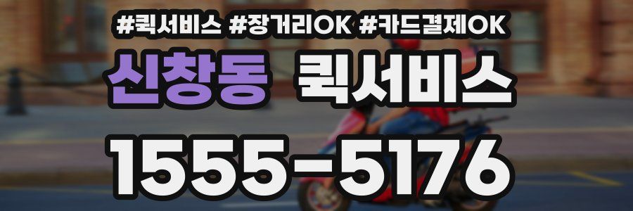 신창동 퀵서비스