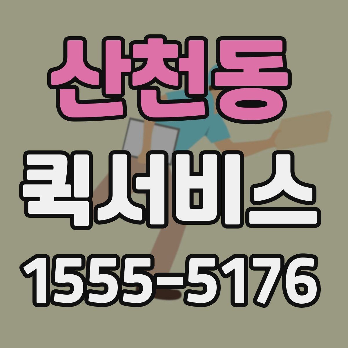 산천동 퀵서비스 당일 배송으로 고객 만족도 높이기