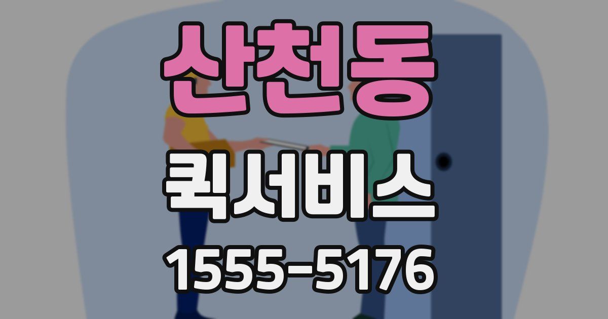 산천동 퀵서비스