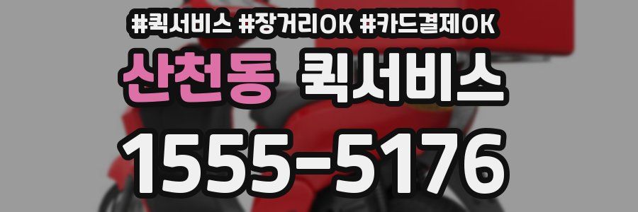 산천동 퀵서비스