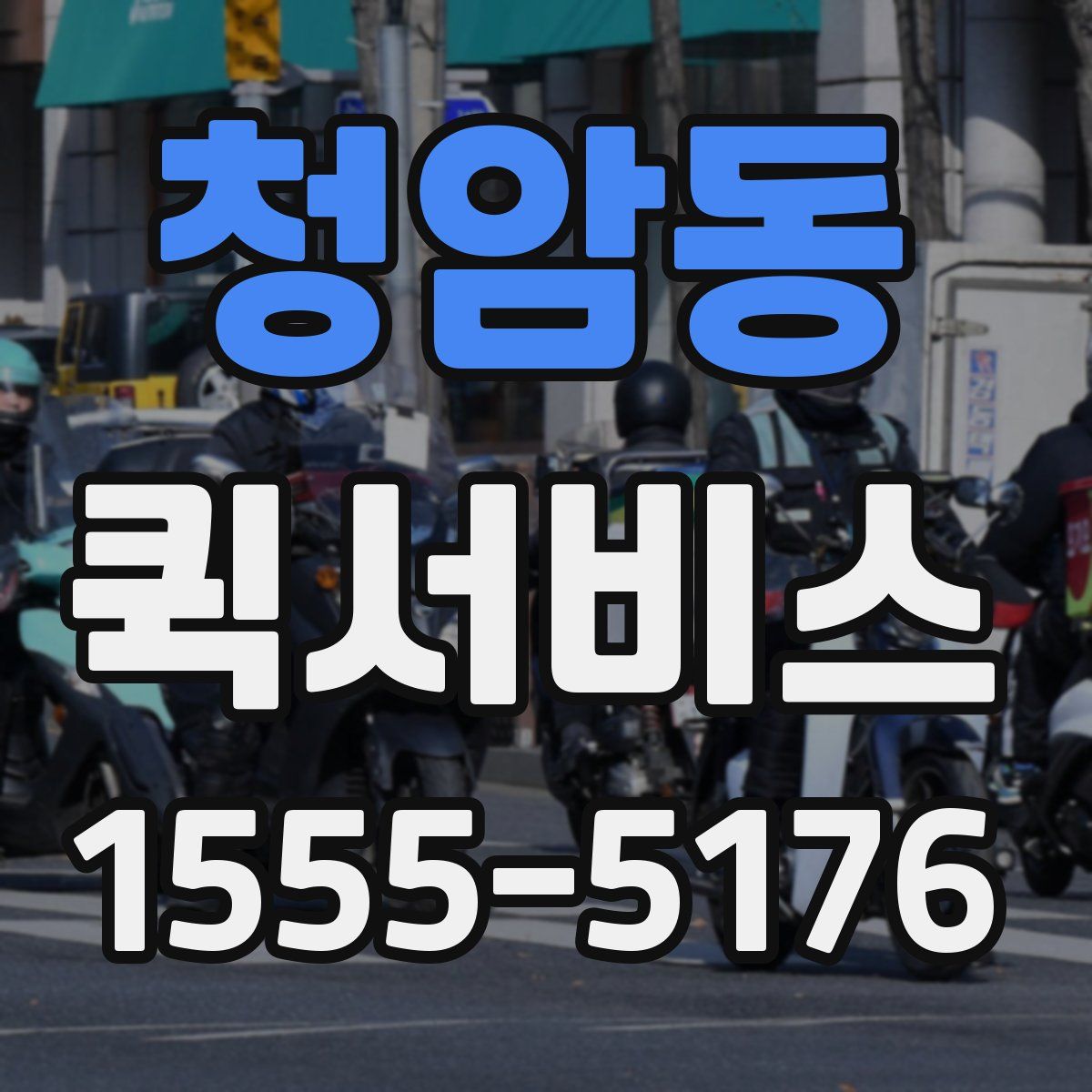 청암동 퀵서비스