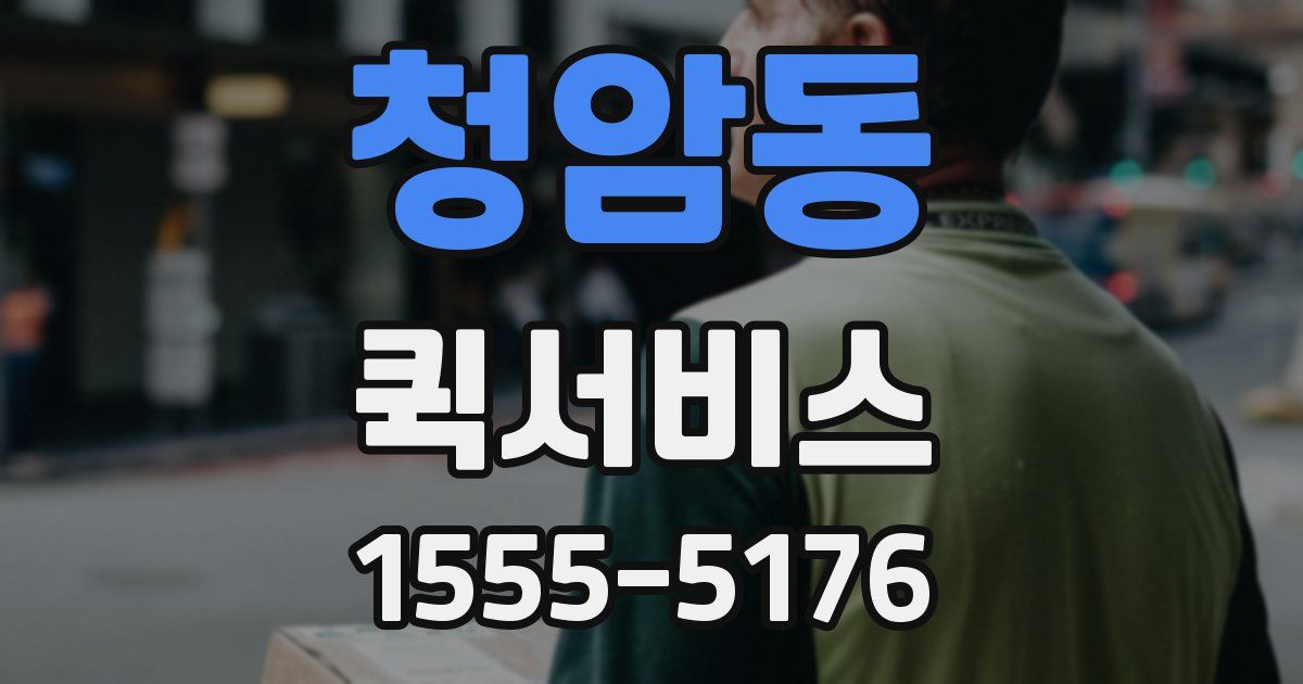 청암동 퀵서비스