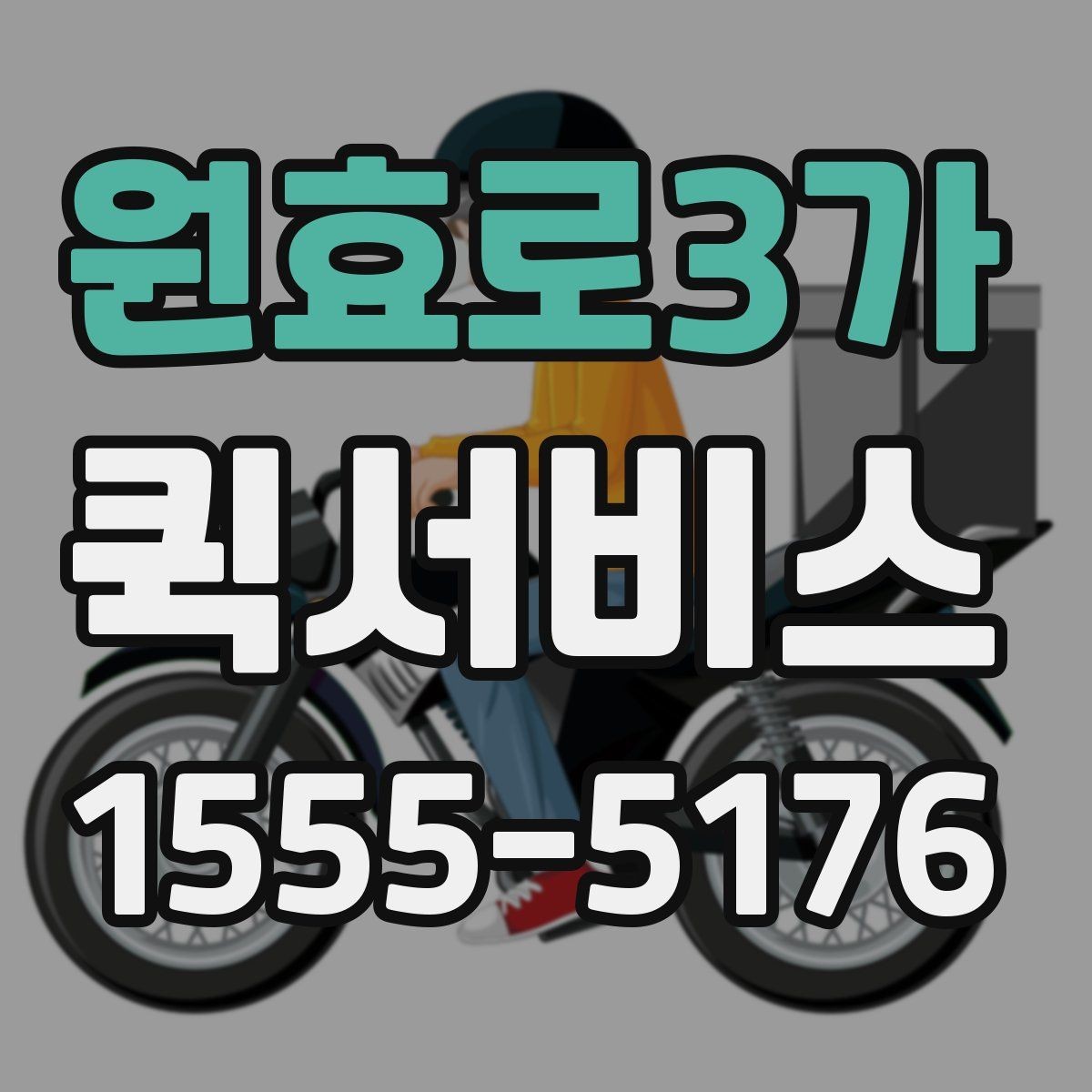 원효로3가 퀵서비스 사무실이 바쁜 날 퀵으로 시간 벌기