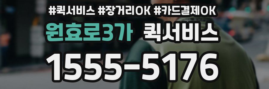 원효로3가 퀵서비스