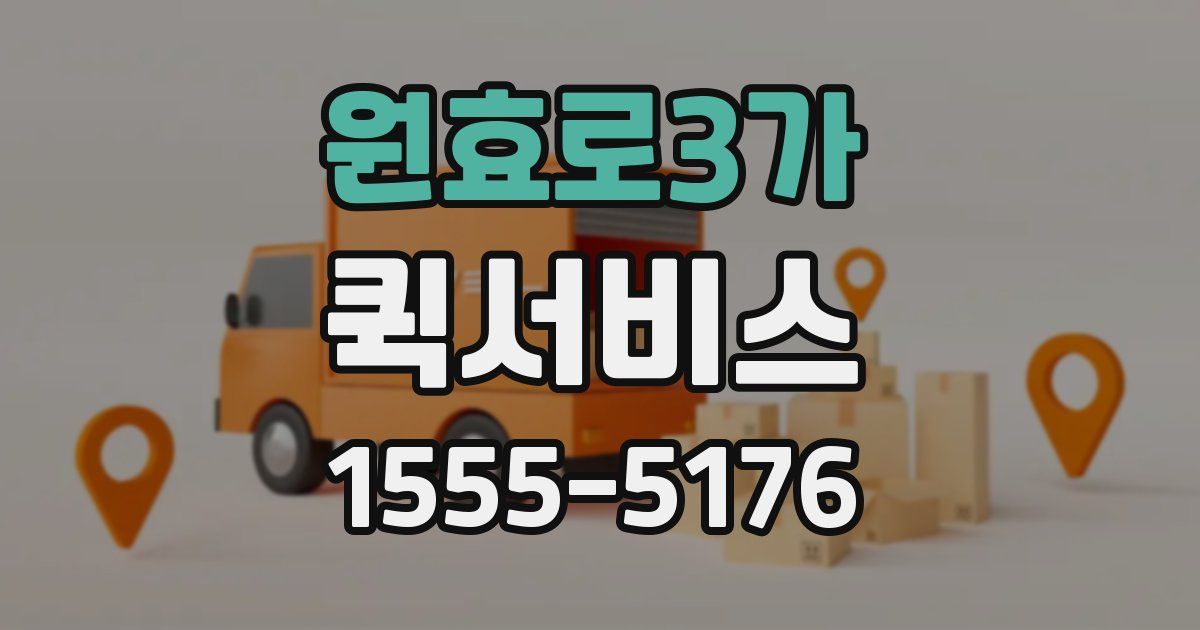 원효로3가 퀵서비스