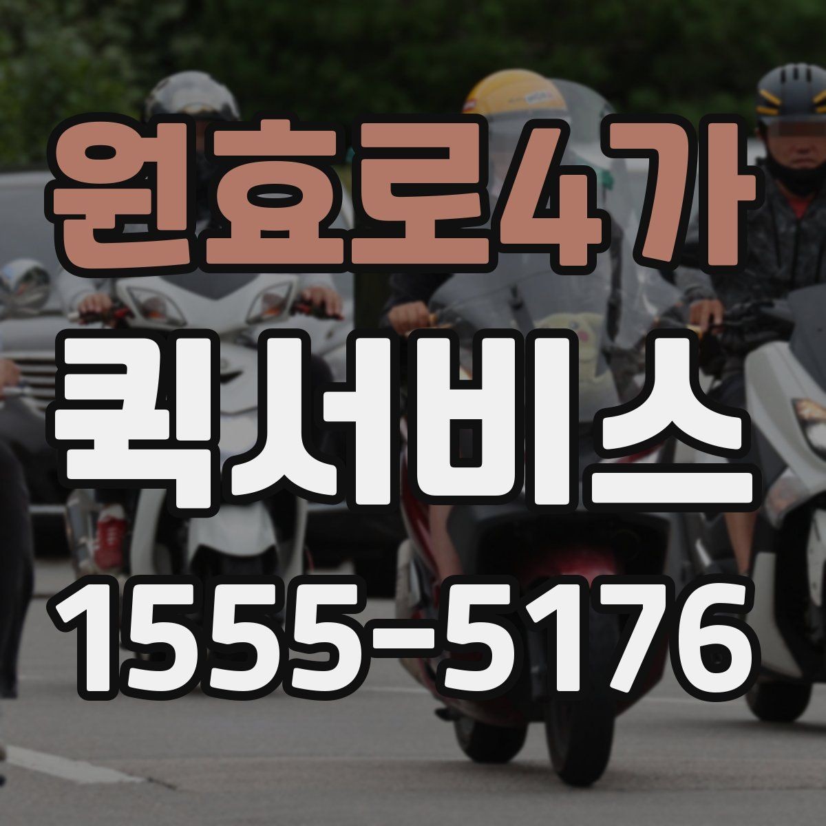 원효로4가 퀵서비스 대량은 아니지만 자주 보내는 분께 추천