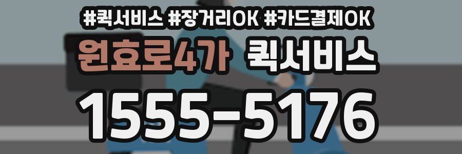 원효로4가 퀵서비스