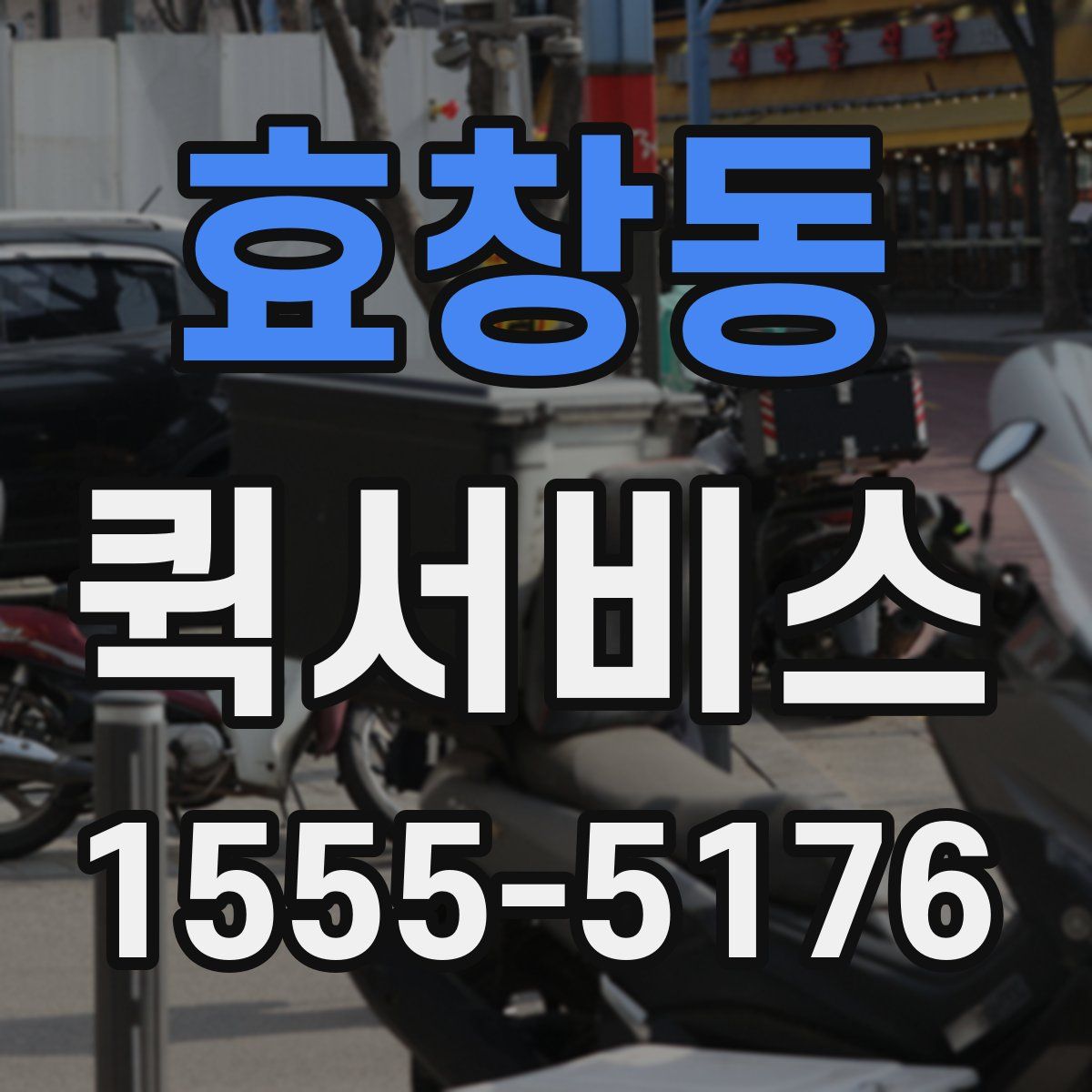 효창동 퀵서비스