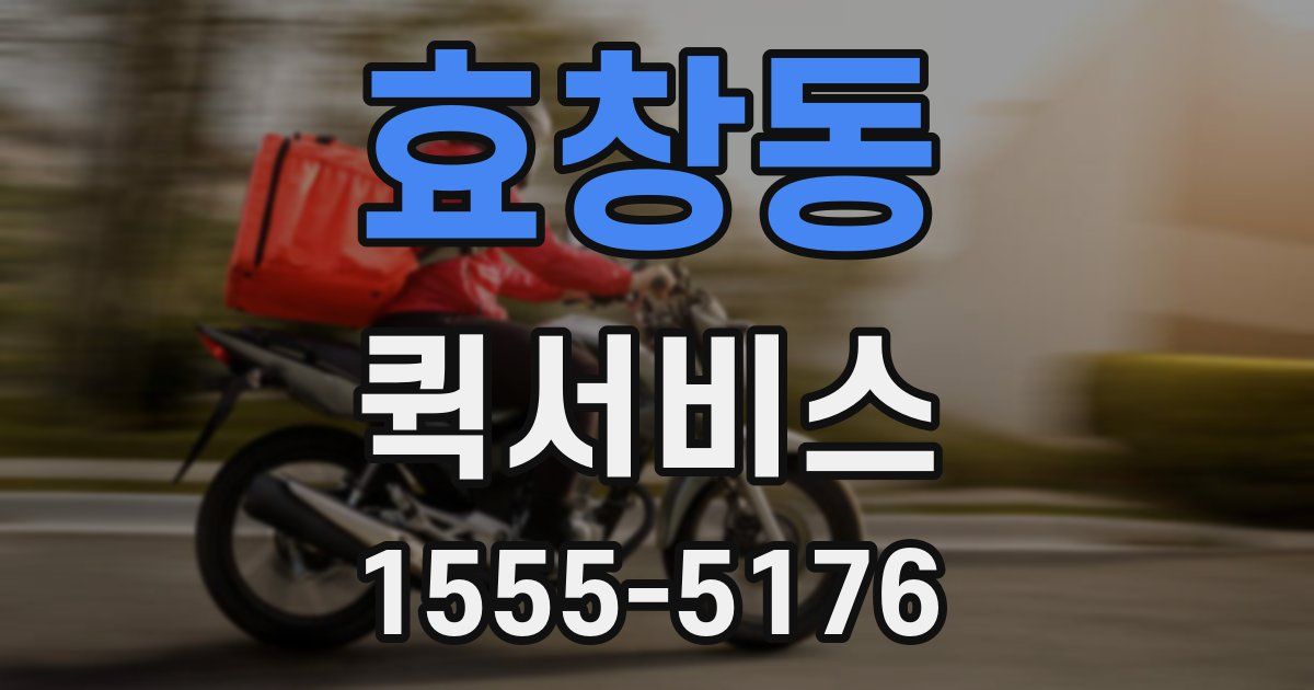 효창동 퀵서비스