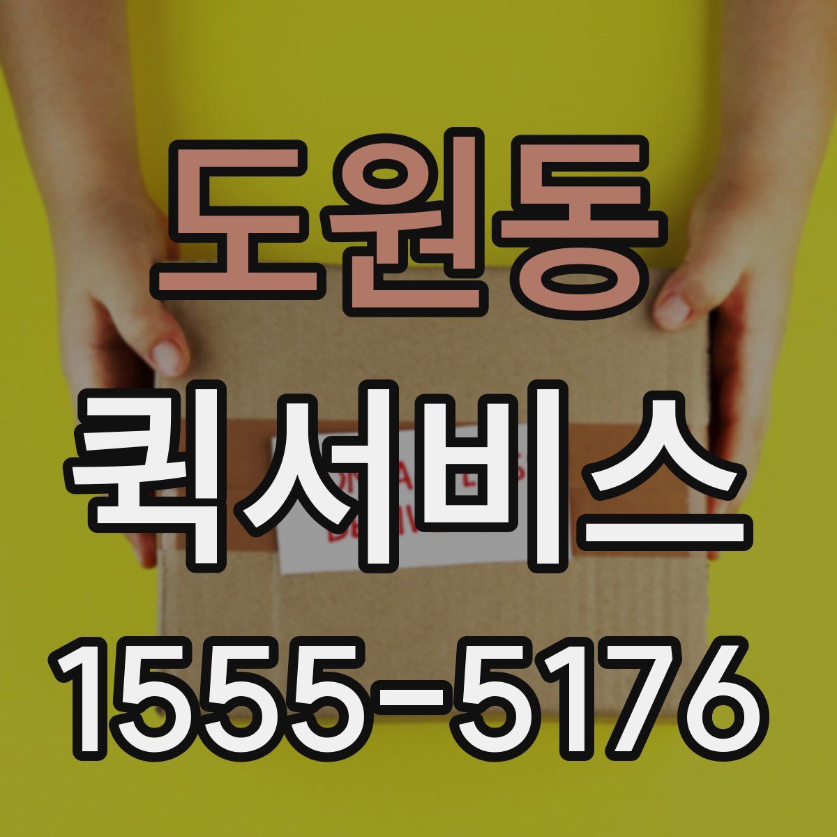 도원동 퀵서비스