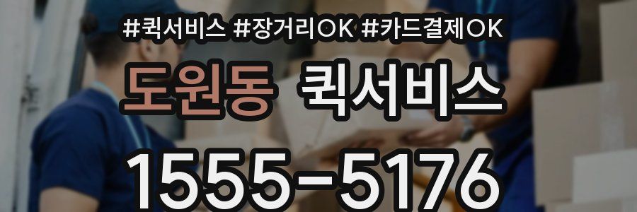 도원동 퀵서비스