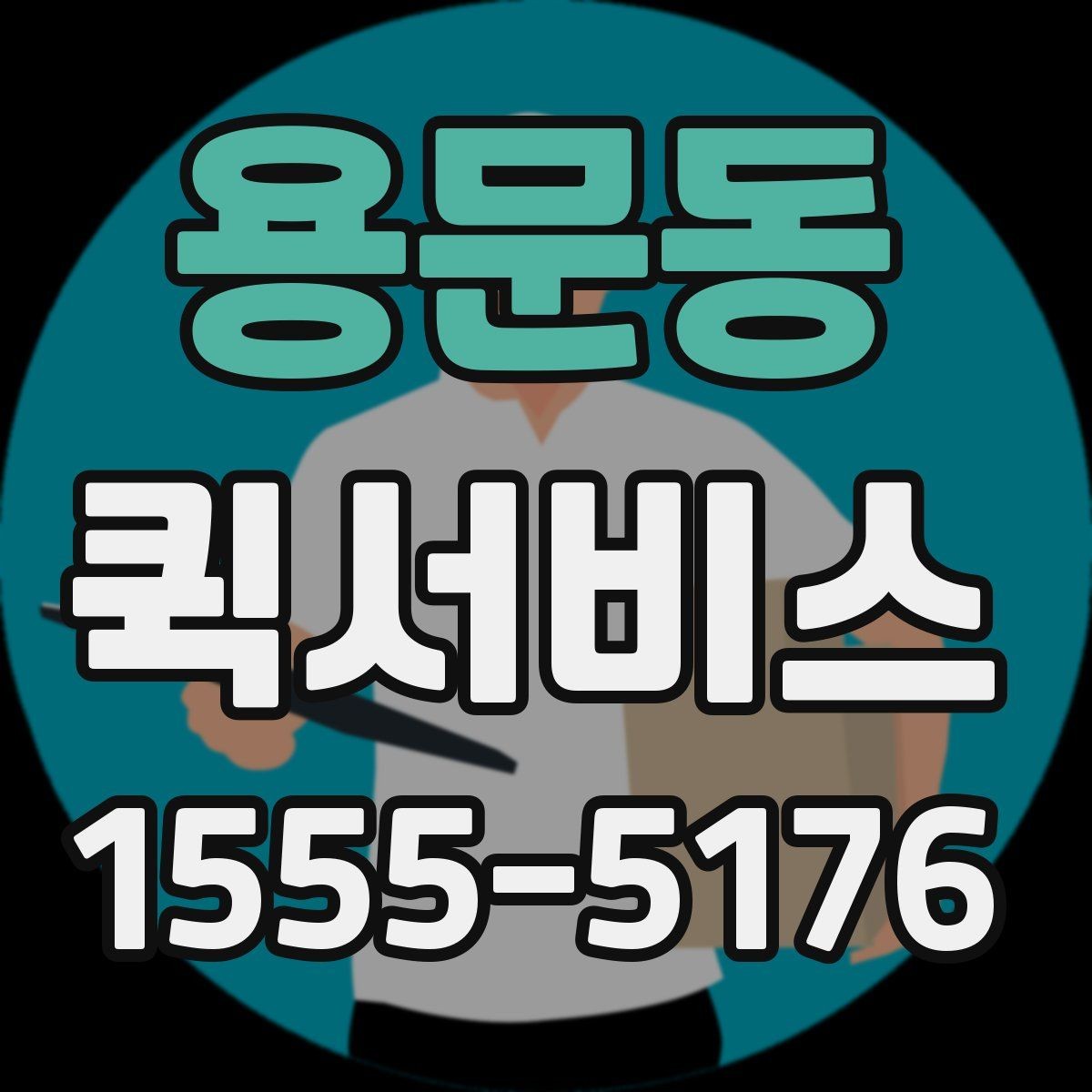 용문동 퀵서비스 배관 부속이 급할 때 빠르게 전달