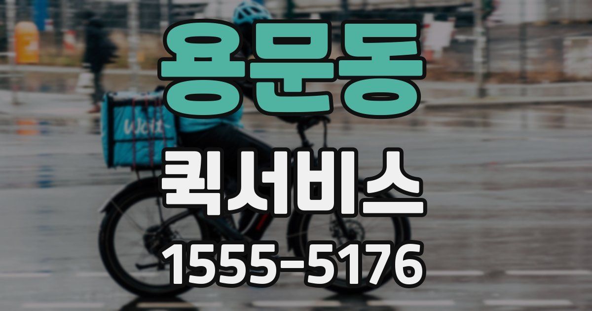 용문동 퀵서비스