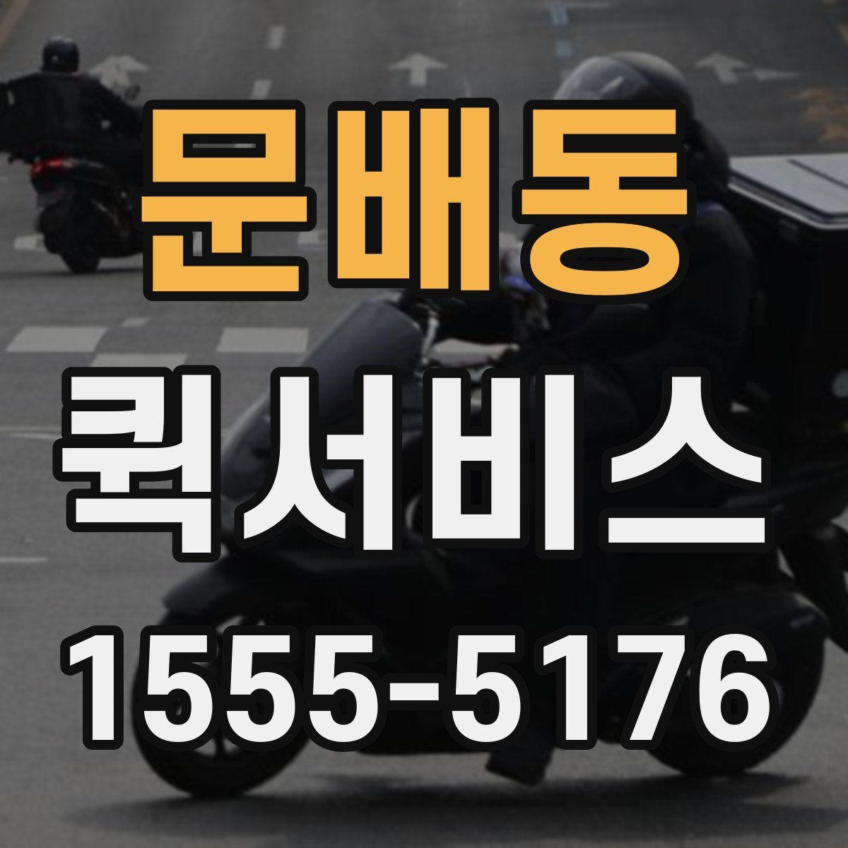 문배동 퀵서비스