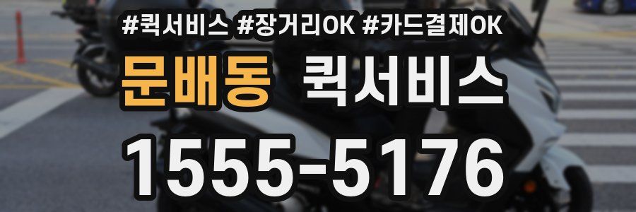 문배동 퀵서비스