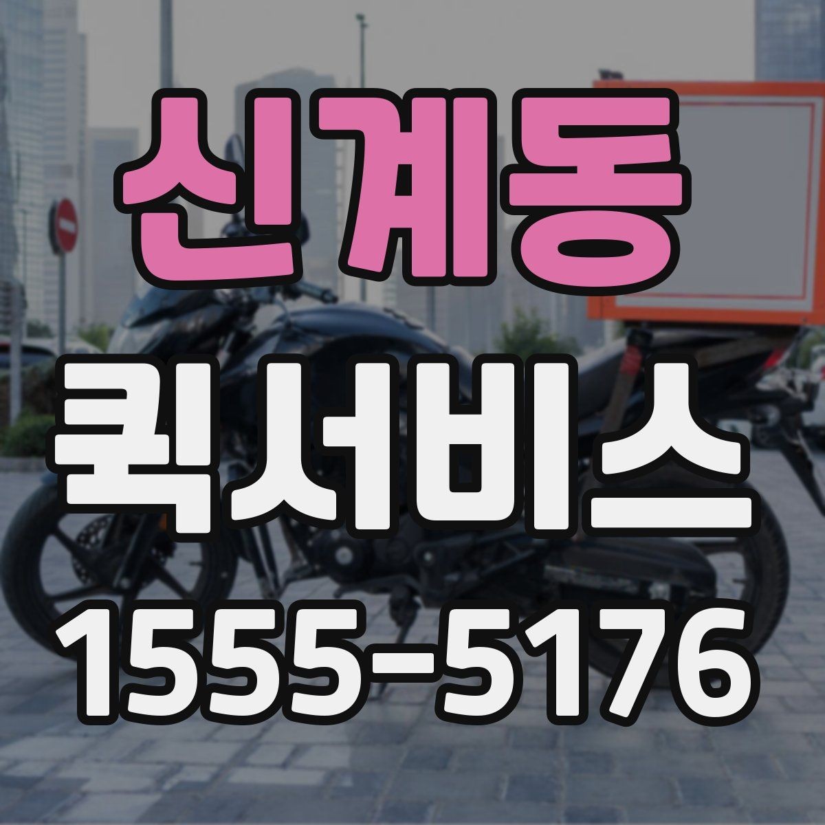신계동 퀵서비스 매장 간 이동이 잦을 때 효율적으로