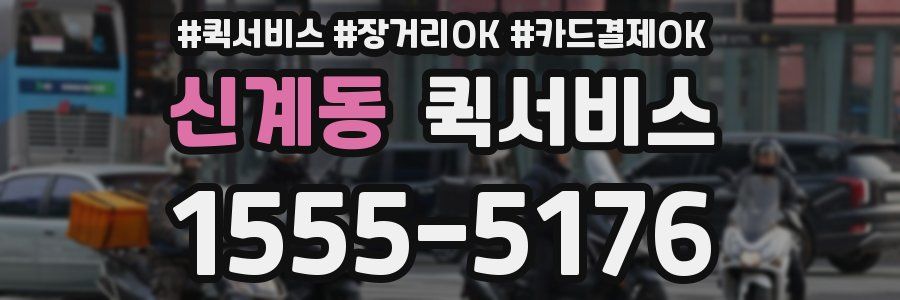 신계동 퀵서비스