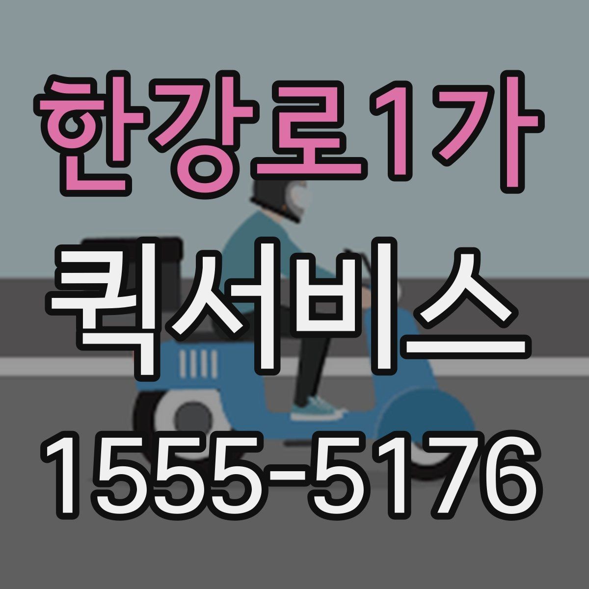 한강로1가 퀵서비스 제출 마감 전 서류가 빠져나가야 할 때